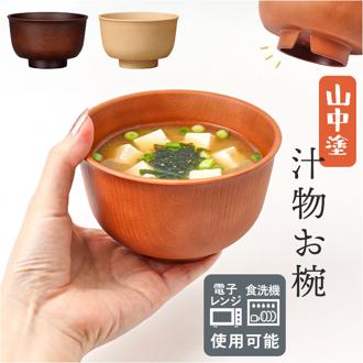 山中塗 レンジ汁椀 通販 日本製 国産 山中塗り 汁椀 山中塗汁椀 お椀 味噌汁 椀 ミタニ 山中漆器 おわん ボウル スープボウル 食器 漆器 和食器 軽量 レンジ対応 食洗機対応 ギフト 贈り物 食洗機 おしゃれ