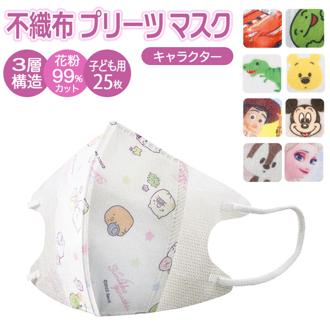 マスク こども 立体 不織布 スケーター 25枚 通販 キャラクター 不織布マスク 立体マスク 子供 子ども 子供用マスク 子ども用マスク キッズ 4歳～ かわいい 可愛い カワイイ 耳が痛くない 息がしやすい SKATER MSKS25 衛生マスク 衛生用マスク ヘルスケア 衛生日用品