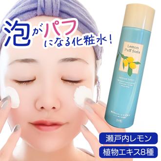 化粧水 炭酸 通販 瀬戸内レモンエキス配合 レモンパフソーダ スプレー パフ ひんやり 保湿 冷感 さっぱり アウトドア スポーツ レジャー 旅行 持ち運び スキンケア 基礎化粧品 コスメ 美容