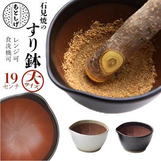 もとしげ すり鉢 大 通販 器 おろし器 石見焼 元重 元重製陶所 職人 手作業 使いやすい 耐久性 食材 飛び出しにくい グラグラしない 安定 底 シリコン キッチン デザイン