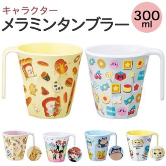 スケーター コップ MTH3 通販 メラミンカップ プラスチックコップ プラコップ タンブラー かわいい キャラクター 持ち手付き 取っ手付き メラミン食器 おしゃれ 子ども こども 保育園 幼稚園 給食 お弁当 歯磨きコップ はみがき 食器 キッチン用品