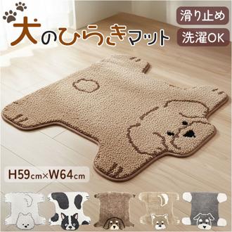 ミニマット かわいい 通販 犬のひらきマット マット ラグ 玄関マット キッチンマット 滑り止め フロアマット ドアマット ベッドサイドマット 滑り止め付 おしゃれ 可愛い グッズ 犬好き いぬ イヌ インテリア 雑貨