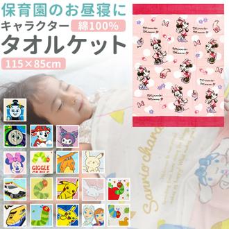 バスタオル キャラクター 通販 お昼寝タオル マルチタオル タオルケット 子供 子ども 男の子 女の子 大判 お昼寝ケット かわいい キッズ 保育園 幼稚園 小学生 タオル おしゃれ キャラクター グッズ 雑貨
