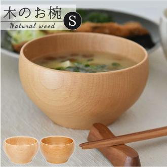 お椀 木製 s 通販 おしゃれ おわん ボウル 食器 離乳食 子供食器 おしゃれ ナチュラル 味噌汁 スープ サラダボウル デザートボウル 結婚祝い プレゼント ギフト 籐芸 tougei キッチン 台所用品
