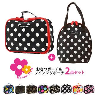 おむつポーチ＆マグポーチセット hanna hula ハンナフラ 通販 おしゃれ かわいい はっ水加工 撥水加工 おむつケース コンパクト収納 おしりふき おむつ入れ ツインマグポーチ 飲み物入れ 哺乳瓶ホルダー 赤ちゃん用品 ベビー用品 出産準備 小物入れ 持ち運び 携帯