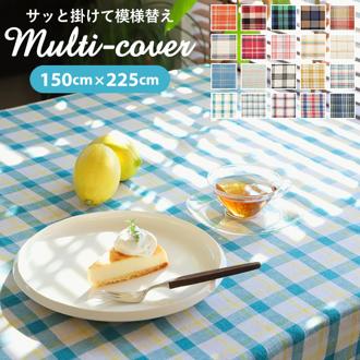 マルチカバー ポッシュリビング POSH LIVING マルチクロス フリークロス チェック 長方形 通販 150×225cm 綿 コットン インド綿 ソファ こたつ カバー テーブル ベッド ソファーカバー カフェ おしゃれ 布 大判 イ