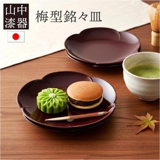 銘々皿 漆器 山中塗 通販 日本製 国産 小皿 梅型 ミタニ 山中漆器 和食器 食器 お皿 中皿 和菓子皿 菓子皿 プレート おもてなし ギフト 来客用 贈り物 新築祝い 引越祝い 結婚祝い キッチン用品