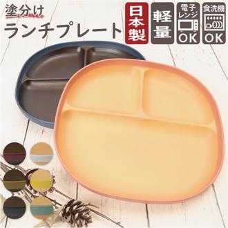 ランチプレート 食洗機対応 通販 仕切り皿 角皿 スクエア 電子レンジ対応 軽量 軽い 割れにくい スタッキング おしゃれ シンプル 木目調 プレート 皿 お子様ランチ 大人 ワンプレート 食器 ツートン バイカラー 配