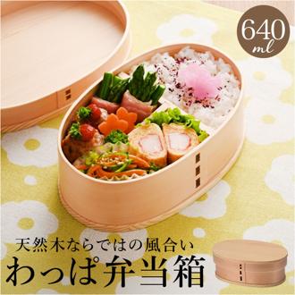 曲げわっぱ 弁当箱 640ml 通販 わっぱ弁当箱 お弁当箱 わっぱ ランチボックス 1段 大人用弁当箱 曲げわっぱ弁当箱 小 ヒロショウ MWB-640 一段 小さめ 女子 大人 おしゃれ 仕切りあり 仕切り付き お弁当グッズ 弁当用品 キッチン用品