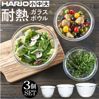 ハリオ 耐熱 ガラス 容器 ボウル 3個セット 通販 HARIO MXPN-3704 耐熱ガラス ボール 耐熱ガラス容器 ガラス製 電子レンジ対応 食洗機対応 オーブン対応 熱湯OK 入れ子収納 調理用ボウル 調理道具 下ごしらえ用品 調理器具 キッチン用品