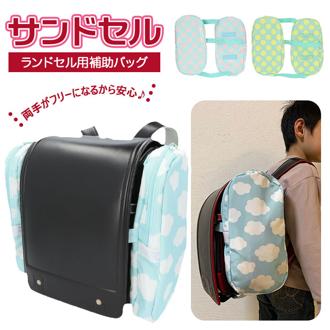 ランドセル サイド バッグ 通販 サンドセル 補助バッグ  サブバッグ 小学校 入学準備 レッスンバッグ 代わり 手ぶら 手提げバッグ スクールバッグ 入学祝い 通学 小学生 キッズ 子供用 かわいい おしゃれ