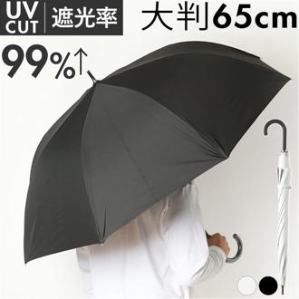 晴雨兼用傘 65cm 長傘 通販 雨傘 日傘 傘 かさ カサ 婦人傘 晴雨兼用 UV対策 紫外線対策 遮熱 熱中症対策 ブラックコーティング 黒 コーティング 定番 シンプル メンズ レディース 男女兼用 ユニセックス 通勤 通学 ギフト 贈り物