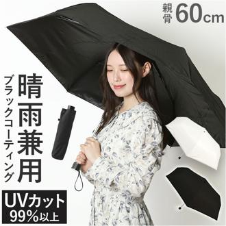 晴雨兼用傘 60cm 折りたたみ傘 通販 折り畳み傘 傘 かさ カサ 雨傘 日傘 晴雨兼用 UV対策 紫外線対策 遮熱 熱中症対策 ブラックコーティング 黒 コーティング 定番 シンプル メンズ レディース 男女兼用 ユニセックス