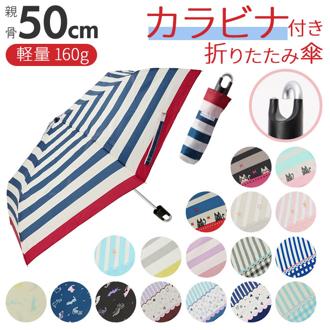 折りたたみ傘 レディース 通販 カラビナ付き 50cm 折り畳み傘 かわいい コンパクト 定番 傘 雨傘 雨具 レイングッズ おしゃれ 通勤 通学 プレゼント 贈り物