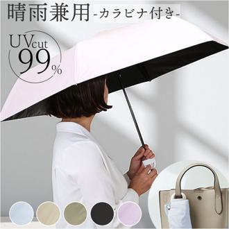 amusant sous la pluie 折りたたみ 晴雨兼用 通販 晴雨兼用傘 雨傘 日傘 折り畳み傘 折りたたみ傘 晴れ雨兼用傘 完全遮光 uvカット UVカット カラビナ レディース傘 かさ 傘 カサ 女性 大人 可愛い かわいい 日よけ 梅雨 通勤通学