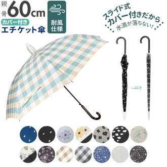 傘 レディース 通販 長傘 グラスファイバー 60cm カバー付き スライド スライド傘 エチケット エチケット傘 ジャンプ傘 撥水カバー付き 撥水 雨具 雨傘 ビジネス 通勤 通学 プレゼント 贈り物