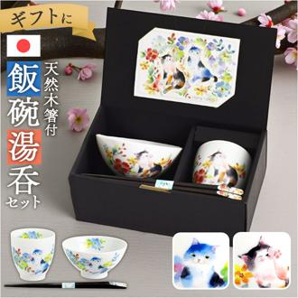 茶碗 セット 通販 日本製 飯碗 湯呑み お茶碗 お箸 ご飯茶碗 箸付き 箸 和食器 食器 セラミック藍 花猫 ネコ ねこ ギフト 贈り物 母の日 女性 誕生日 結婚記念日 両親 還暦祝い 可愛い かわいい おしゃれ