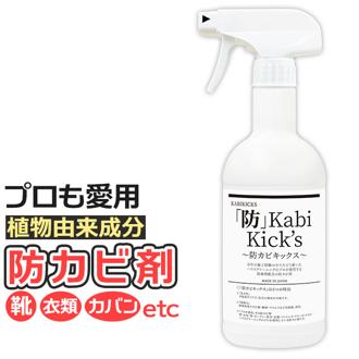 防カビ剤 防カビキックス 通販 KABIKICKS スプレー カビ 防カビスプレー 掃除用洗剤 掃除用品 掃除用具 業務用 壁 床 木材 畳 たたみ カーテン 家具 衣類 マットレス クローゼット 大掃除