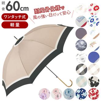 傘 レディース ブランド 長傘 60cm 通販 耐風 風に強い 耐風傘 スリム ワンタッチ傘 ワンタッチ ジャンプ傘 ジャンプ 軽量 雨具 雨傘 おしゃれ スタイリッシュ かわいい Amusant sous la pluie アミュゾンスーラプルイ フルーツ レトロ パリ フラワー ボーダー プレゼント