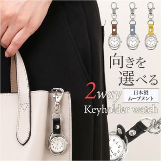 fragola 時計 キーホルダー 通販 懐中時計 カラビナウォッチ フックウォッチ バッグチャーム ナースウォッチ キーリング ウォッチ ウオッチ 通勤 通学 看護師 かわいい おしゃれ シンプル フラゴラ N01325S-0