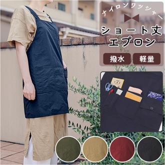 エプロン 撥水 作業 通販 H型 レディース 保育士 可愛い かわいい おしゃれ シンプル 無地 ナイロンエプロン ショート丈 軽量 軽い ワークエプロン 前掛け フリーサイズ ポケットあり ポケット付き キッチンファブ