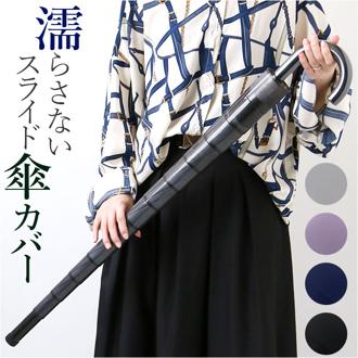 傘カバー 傘入れ 傘 カバー 傘袋 かさ袋 通販 傘ホルダー 傘ケース 傘立て 傘ポケット アンブレラカバー アンブレラケース スライド傘カバー カサ入れ かさ 傘につけるだけ スライド 伸縮 持ち運び 簡単 ぬれない 濡れない