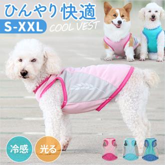 クールベスト 犬用 通販 犬 クーリングベスト 夏 クール ベスト 犬服 ドッグウェア いぬ イヌ 夏服 ねこ 猫 ペット 暑さ対策 瞬間冷却 洗える 濡らすだけ 冷やす 涼しい 反射材 パイピング ゆったり 散歩 お出かけ おしゃれ かわいい ペット用品
