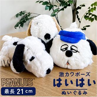 スヌーピー ぬいぐるみ ふわふわ 通販 はいはい Sサイズ SNOOPY ピーナッツ PEANUTS キャラクターグッズ 寝そべり かわいい 可愛い 大人 子供 こども おもちゃ インテリア ホビー おしゃれ オシャレ 誕生日 クリスマス ギフト 贈り物