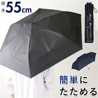 折りたたみ傘 メンズ 形状記憶折 通販 折り畳み傘 折りたたみ 折り畳み 雨傘 傘 かさ 形状記憶 手開き 55cm 軽く整えるだけ きれいに 巻ける 簡単 畳める コンパクト 無地 メンズ