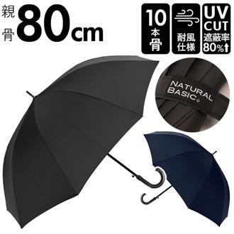 長傘 メンズ 耐風傘 10本骨 通販 雨傘 ジャンプ ジャンプ式 ワンタッチ ワンタッチ傘 紳士傘 傘 アンブレラ 耐風 グラスファイバー 折れにくい 風に強い 耐強風 無地 滑りにくい 先端 ラバー付き