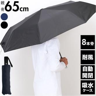 傘 メンズ 折りたたみ傘 雨傘 自動開閉 通販 折り畳み傘 折りたたみ 65cm 65センチ 耐風傘 自動開閉傘 耐風 8本骨 グラスファイバー 安全ストッパー式 給水ケース付き シンプル 無地 男性 男性用 紳士 通勤 通学 中谷 425-039 メンズ雨傘