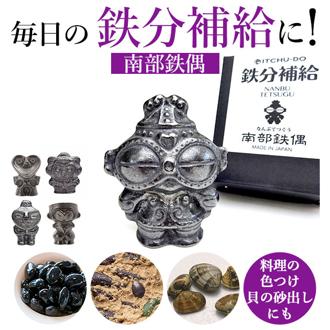 南部鉄 やかん 通販 鉄玉子 土偶バージョン 南部鉄偶 ビーナス ハート形 鉄分補給 南部鉄器 湯沸かし 鍋 鉄分不足 漬物 色出し 黒豆 ツヤ出し 貝 砂出し 色付け 色つけ ペーパーウエイト 日本製