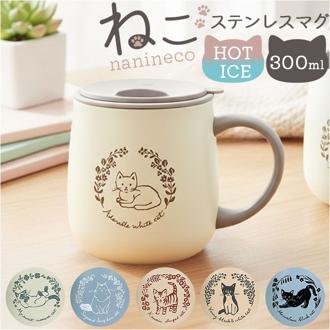 ステンレスマグカップ かわいい 猫 通販 真空断熱 マグカップ 保冷 保温 ステンレスマグ おしゃれ コップ 蓋付き 300ml ふた付き nanineco タンブラー ねこ ネコ ピクニック キャンプ アウトドア 雑貨 贈り物 ギフト 贈りもの