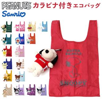 ぬいぐるみエコバッグ キャラクター 通販 エコバッグ エコバック マルシェバッグ マルシェバック 手提げ トート 収納 トートバッグ トートバック お買い物バッグ カラビナ付 マスコット ぬいぐるみ かわいい 可愛い おでかけ ギフト 贈り物