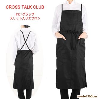 エプロン 無地 クロストーククラブ CROSS TALK CLUB ★かわいい ロング レディース 撥水加工 ナチュラル カフェ 動きやすい プロ シンプル 保育士 美容師 飲食 介護士 ガ－デニング 雑貨 nap6000 nap3400