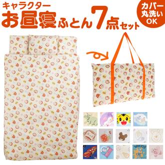 保育園 7点セット お昼寝布団セット 通販 お昼寝布団 セット お昼寝 布団セット お布団セット 昼寝布団 昼寝ふとん 昼寝布団バッグ おひるね 午睡 布団 ふとん お布団 おふとん 子ども 子供 こども 掛け敷き布団セット 子供部屋家具 寝具 インテリア