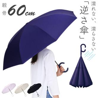 逆さ傘 おしゃれ 通販 長傘 手開き 60cm 逆さ 傘 濡れない傘 車 濡れない 自立する傘 かさ カサ レディース 女性 メンズ 男性 丈夫 グラスファイバー シンプル 無地 通勤 通学 車通勤 満員電車 雨具 レイングッズ 女性用 レディース雨傘