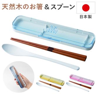 コンビセット 箸 スプーン 通販 日本製 弁当用箸 お弁当用箸 お箸セット マイ箸 おはし お箸スプーンセット大人 はしスプーンセット 箸スプーン ケース 大人 中学生 小学生 女の子 男の子 遠足 ランチ 弁当用カトラリー 携帯用カトラリー キッチン用品