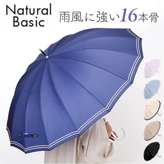 傘 16本骨 レディース おしゃれ 通販 耐風傘 55cm 手開き 長傘 耐風 かさ カサ 雨傘 レディース傘 可愛い 女性 大人 高校生 オシャレ かわいい シンプル 軽量 軽い 通勤 通学 Natural basic 雨具 女性用 レディース雨傘