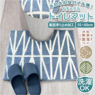 トイレマット おしゃれ 通販 マット トイレ 洗える 60 × 55cm オカトー ナチュラル 55×60cm シンプル トイレファブリック 可愛い トイレタリー インテリア トイレ用品 雑貨 日用品 新生活