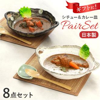 シチュー皿 カレー皿 ペアセット 通販 日本製 シチュー＆カレー皿 食器 お皿 皿 パスタ皿 サラダ皿 和食器 手つき セット 陶器 楕円形 風趣 美濃焼 ナチュラル シンプル かわいい 可愛い おしゃれ オシャレ 結婚祝い 記念日 ギフト