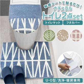 トイレ 2点 セット 通販 トイレマット フタカバー トイレふたカバー トイレ蓋カバー オカトー ナチュラル 洗える マット おしゃれ トイレファブリック トイレタリー インテリア トイレ用品 雑貨 日用品 新生活