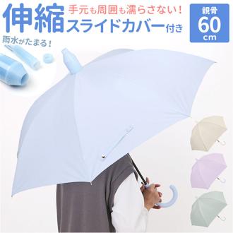 濡れない傘 レディース 通販 車 傘 濡れない ぬれないンブレラ 手開き 60cm ジャンプ傘 耐風傘 長傘 雨傘 スライドカバー付き 女性 丈夫 グラスファイバー シンプル 無地 通勤 通学 車通勤 満員電車 雨具 レイングッズ 女性用 レディース雨傘
