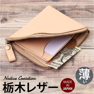 Native Creation 財布 通販 日本製 栃木レザー 経年変化 ミニ財布 L字ファスナー お財布 ミニサイフ コンパクト財布 薄型 薄い 革 本革 レザー 牛革 メンズ レディース ブランド ナチュラルレザー NC3746-NTR メンズ財布