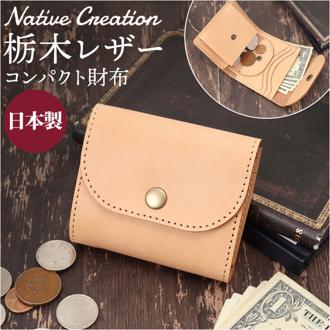 Native Creation 財布 通販 日本製 栃木レザー 経年変化 コンパクト財布 三つ折り お財布 ミニ財布 ミニサイフ 折りたたみ財布 革 本革 レザー 牛革 メンズ レディース ブランド ナチュラルレザー NC3771-NTR メンズ財布