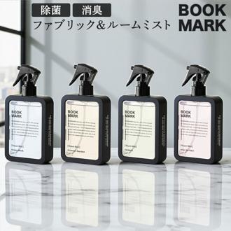 ファブリックミスト ルームミスト 通販 ルーム ミスト ルームファブリックミスト フレグランス BOOK MARK BMK020 ブックマーク フレグランスミスト 消臭 除菌 芳香剤 部屋用 スプレー おしゃれ プレゼント プチギフト 新生活 日用品雑貨