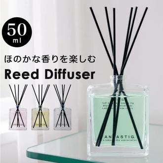 リードディフューザー 通販 50mL FTG010 アロマディフューザー スティックディフューザー ルームフレグランス 芳香剤 フレグランススティック おしゃれ 芳香器 部屋 リビング 寝室 置き型 FANTASTIG. ファンタスティッグ お香