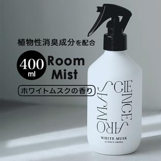 サイエンスアロマ ルームミスト 通販 ルーム ミスト ホワイトムスク フレグランス SCIENCE AROMA SAR0101 ファブリックミスト フレグランスミスト 消臭 除菌 芳香剤 部屋用 スプレー おしゃれ プレゼント プチギフト 新生活 日用品雑貨