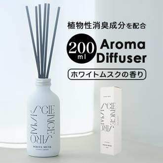 リードディフューザー 通販 200mL SAR0102 アロマディフューザー スティックディフューザー ルームフレグランス 芳香剤 フレグランススティック おしゃれ ホワイトムスク 芳香器 部屋 置き型 SCIENCE AROMA サイエンスアロマ お香