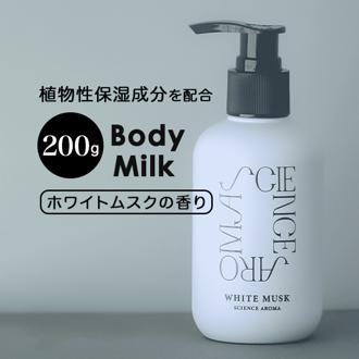 サイエンスアロマ ボディミルク 通販 ボディ ミルク ホワイトムスク SCIENCE AROMA SAR0104 フレグランス 保湿 メンズ レディース 香り リラックス 男性 女性 プレゼント プチギフト ユニセックス ボディケア 美容 コスメ